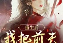 林玉禾谢书淮小说《重生后,我把前夫哄进怀》在线阅读-书格格