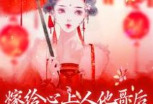 《嫁给心上人他哥后，我开启修罗场》小说免费阅读完整版-书格格