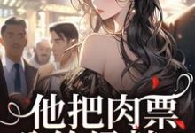 小说《他把肉票分给绿茶？我转身暴揍他》完整版章节免费阅读-书格格