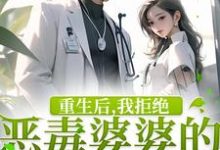 重生后,我拒绝恶毒婆婆的所有请求小说有没有完整的免费版本在线阅读?-书格格