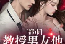 都市：教授男友他幽默又风趣宋熹商扶砚小说完结版章节在线阅读-书格格