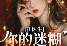 免费在线阅读江医生，你的迷糊包又哭了！小说的正规网站有哪些？-书格格