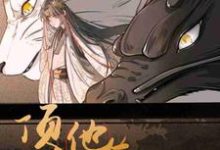 顶流他有三万岁小说免费资源，顶流他有三万岁在线阅读-书格格