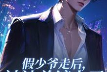 小说完整版《假少爷走后,被池总缠上了》免费阅读-书格格