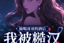 偷喝哥哥的酒后,我被糙汉捡回家章节免费在线阅读,白幺幺靳野完结版-书格格