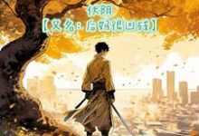 伏阴【又名：后妈很凶残】小说完结版章节免费阅读-书格格
