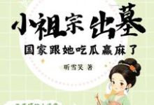 小祖宗出墓：国家跟她吃瓜赢麻了小说最新更新在哪里？免费在线看-书格格