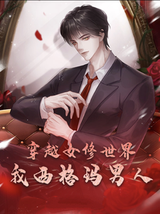求穿越女修世界，我西格玛男人！小说免费资源