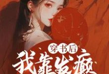 穿书后，我靠发癫整顿朝野（夏羽悠）完整版在线免费阅读-书格格