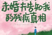 50岁时，未婚夫告知我的残疾真相这本小说完结了吗？免费查看最新章节-书格格