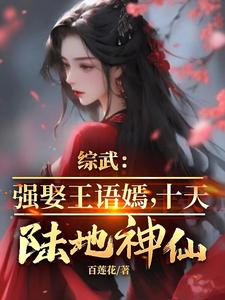 《综武：强娶王语嫣，十天陆地神仙》小说免费阅读完整版