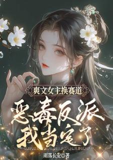 寻找能够免费阅读爽文女主换赛道，恶毒反派我当定了小说的平台