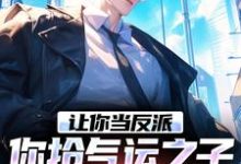 《老六反派想摆烂，女主逼我上进》小说免费阅读完整版-书格格