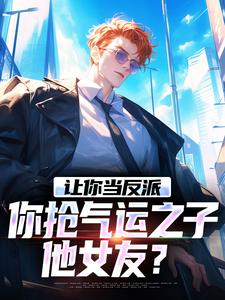 《老六反派想摆烂，女主逼我上进》小说免费阅读完整版