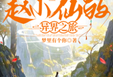 赵小仙的异界之旅赵小仙王铁柱，赵小仙的异界之旅章节在线阅读-书格格