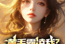 赵学安徐葳蕤完整版小说《黄毛霸凌我？家叔祁同伟呀！》免费阅读-书格格