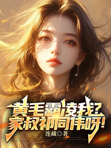 赵学安徐葳蕤完整版小说《黄毛霸凌我？家叔祁同伟呀！》免费阅读