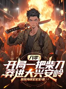 八零：开局一把柴刀莽进大兴安岭免费阅读，八零：开局一把柴刀莽进大兴安岭章节目录