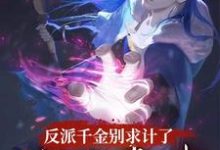 反派千金别求计了，我是毒士小说全文哪里可以免费看？-书格格