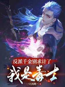 反派千金别求计了，我是毒士小说全文哪里可以免费看？