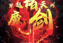 《穿越诸天的魔剑》完整版小说免费阅读-书格格