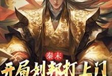 秦末：开局刘邦打上门，这是死局啊完整版小说，秦末：开局刘邦打上门，这是死局啊最新章节-书格格