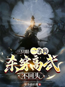 《三只眼，一条狗，杀穿高武不回头》杨晋戈小说免费阅读完整版