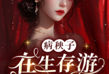 《病秧子在生存游戏做锦鲤》栖久祝戚宁小说免费阅读完整版-书格格