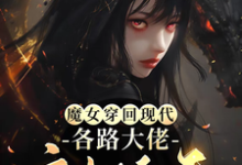 《魔女穿回现代，各路大佬宠她上天》秦姒雪黎霂寒小说免费阅读完整版-书格格