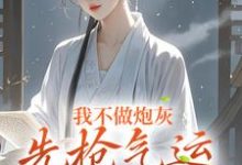 我不做炮灰，先抢气运当主角颜欢，我不做炮灰，先抢气运当主角完整版最新章节-书格格