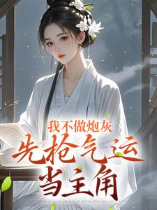 我不做炮灰，先抢气运当主角颜欢，我不做炮灰，先抢气运当主角完整版最新章节