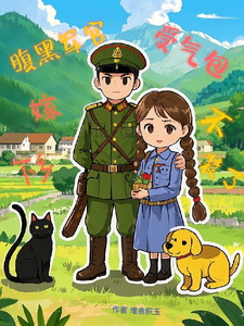 受气包不装了，下乡嫁腹黑军汉小说的所有章节都能在哪里免费读到？