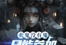卖鬼没有鬼,只能参加惊悚游戏了孟洛,卖鬼没有鬼,只能参加惊悚游戏了章节在线阅读-书格格