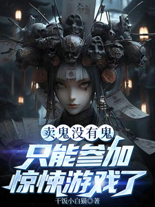 卖鬼没有鬼，只能参加惊悚游戏了孟洛，卖鬼没有鬼，只能参加惊悚游戏了章节在线阅读
