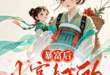 暴富后，小寡妇的糙汉相公回来了小说免费资源，暴富后，小寡妇的糙汉相公回来了在线阅读-书格格