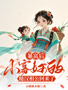 暴富后，小寡妇的糙汉相公回来了小说免费资源，暴富后，小寡妇的糙汉相公回来了在线阅读