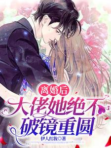哪里可以免费找到离婚后，大佬她绝不破镜重圆？