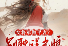 女将军做平妻？别耽误老娘登凤位小说完结了吗？在哪里可以免费读到？-书格格
