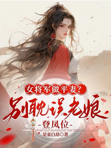 女将军做平妻？别耽误老娘登凤位小说完结了吗？在哪里可以免费读到？