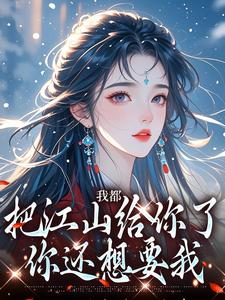 我都把江山给你了，你还想要我白揽月祝晏辞小说在线章节目录阅读最新章节