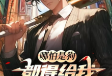 《哪怕是狗，都得给我拖回去改造！》江忍小说免费阅读完整版-书格格