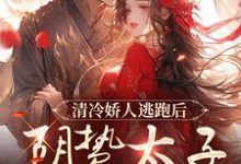 姜晚笙沈卿玦小说清冷娇人逃跑后,阴鸷太子急红眼完整版阅读-书格格
