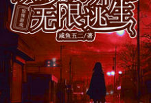 在线免费阅读惊悚游戏：从萝莉开始无限逃生完整小说-书格格