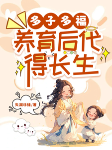 多子多福，养育后代得长生小说，多子多福，养育后代得长生在线阅读