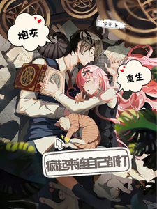 炮灰重生，疯起来连自己都打小说的免费阅读版本在哪里可以找到？
