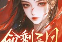《命剩三月，兄长们跪地悔断肠》小说章节在线试读，《命剩三月，兄长们跪地悔断肠》最新章节目录-书格格