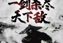 玄幻:天赋觉醒,一剑杀尽天下敌小说最新更新在哪里?免费在线看-书格格