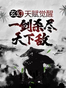 玄幻：天赋觉醒，一剑杀尽天下敌小说最新更新在哪里？免费在线看