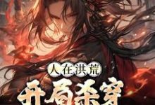 完结版《人在洪荒,开局杀穿四圣三教》免费阅读-书格格
