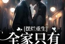 在线寻找摆烂重生：全家只有我是炮灰小说的无删减版本-书格格